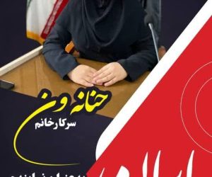 حنانه ون نماینده روزنامه ایران در شهرستان فریدون‌کنار و شهر سرخرود شد