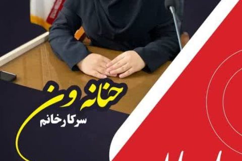 حنانه ون نماینده روزنامه ایران در شهرستان فریدون‌کنار و شهر سرخرود شد