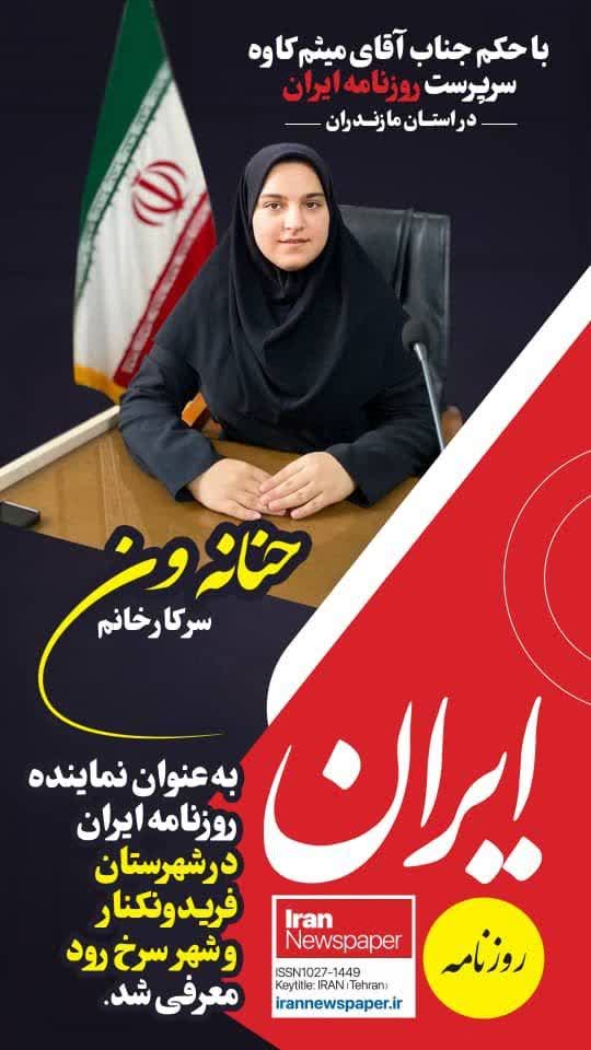 حنانه ون نماینده روزنامه ایران در شهرستان فریدون‌کنار و شهر سرخرود شد