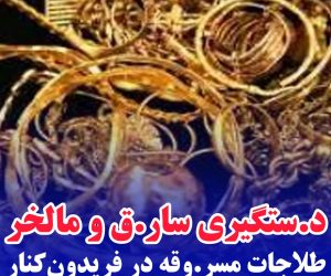 دستگیری سارق و مالخر طلاجات مسروقه در فریدون‌کنار