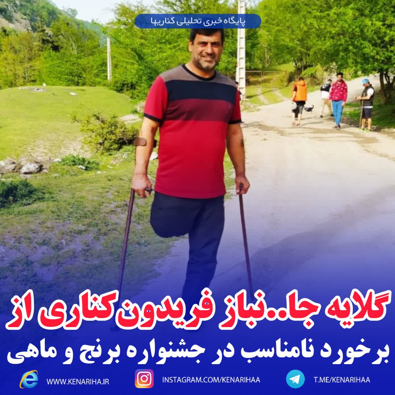 گلایه جانباز فریدون‌کناری از برخورد نامناسب در جشنواره برنج و ماهی