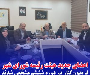 اعضای جدید هیئت رئیسه شورای شهر فریدون‌کنار در دوره شششم مشخص شدند
