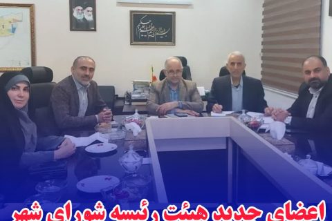 اعضای جدید هیئت رئیسه شورای شهر فریدون‌کنار در دوره شششم مشخص شدند