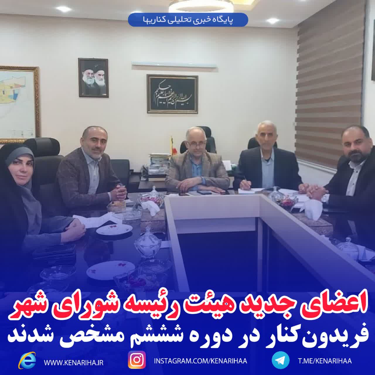 اعضای جدید هیئت رئیسه شورای شهر فریدون‌کنار در دوره شششم مشخص شدند