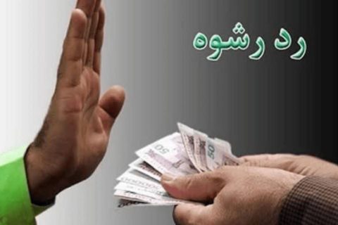 ایستادگی مأمور پلیس شهرستان فریدون‌کنار برابر پیشنهاد رشوه سنگین