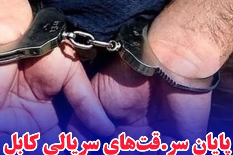 پایان سرقت‌های سریالی کابل با دستگیری سارق در فریدون‌کنار