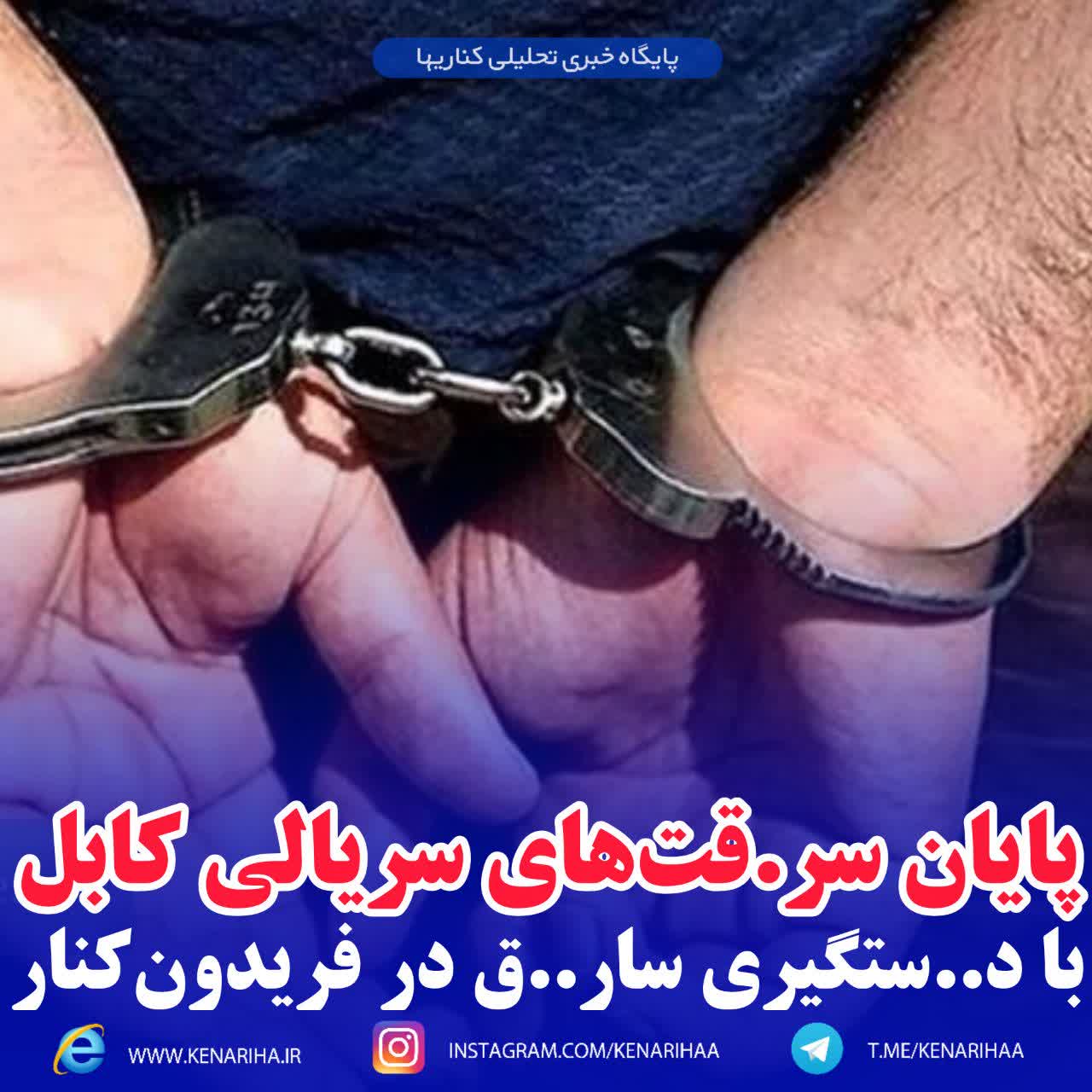 پایان سرقت‌های سریالی کابل با دستگیری سارق در فریدون‌کنار