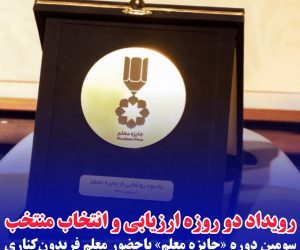 رویداد دو‌ روزه ارزیابی و انتخاب منتخب سومین دوره «جایزه معلم» باحضور معلم فریدون‌کناری