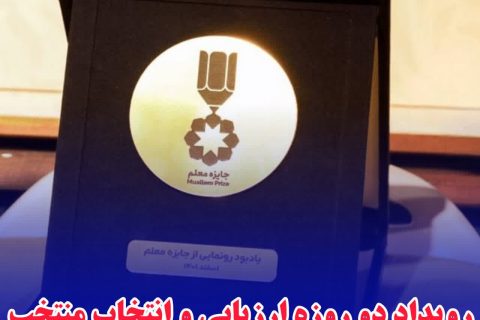 رویداد دو‌ روزه ارزیابی و انتخاب منتخب سومین دوره «جایزه معلم» باحضور معلم فریدون‌کناری