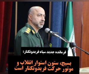 فرمانده جدید سپاه ناحیه فریدون‌کنار:بسیج، ستون استوار انقلاب و موتور حرکت فریدون‌کنار است