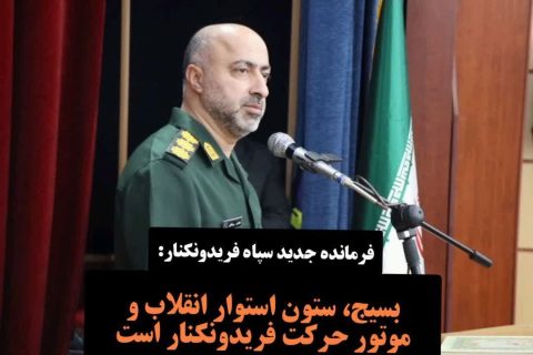 فرمانده جدید سپاه ناحیه فریدون‌کنار:بسیج، ستون استوار انقلاب و موتور حرکت فریدون‌کنار است