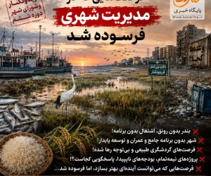 ‍ تحلیل انتقادی عملکرد شورای اسلامی شهر فریدونکنار در دوره ششم