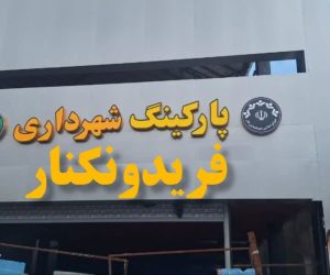 پارکینگ طبقاتی یا گره ترافیکی طبقاتی؟