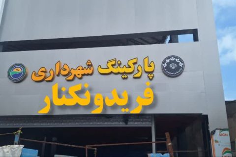 پارکینگ طبقاتی یا گره ترافیکی طبقاتی؟