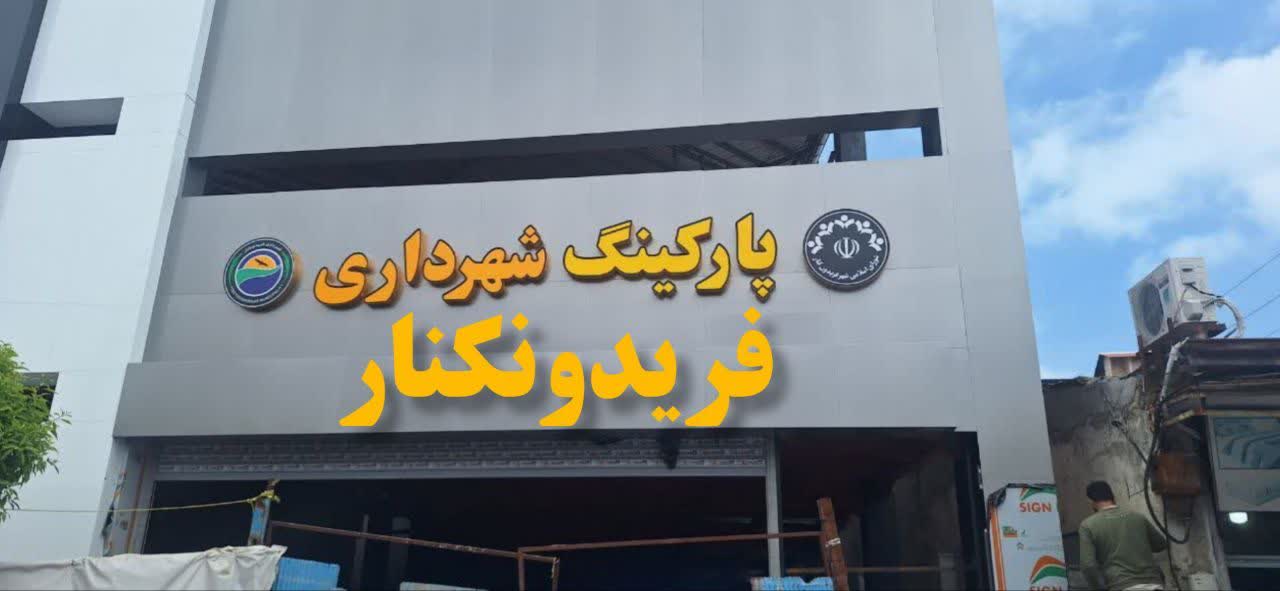 پارکینگ طبقاتی یا گره ترافیکی طبقاتی؟ پارکینگ طبقاتی یا گره ترافیکی طبقاتی؟