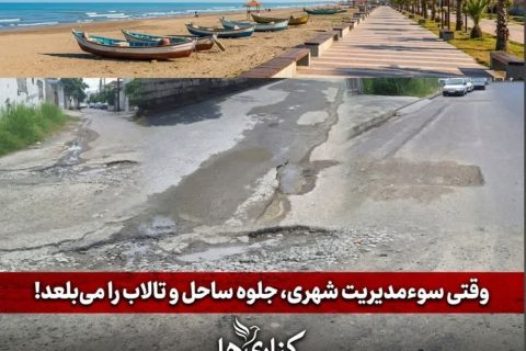 فریدونکنار؛ شهر چاله‌ها یا شهر گردشگری؟