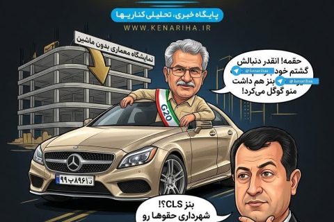 طنز کاریکاتوری | قسمت «بنزِ خدمت»