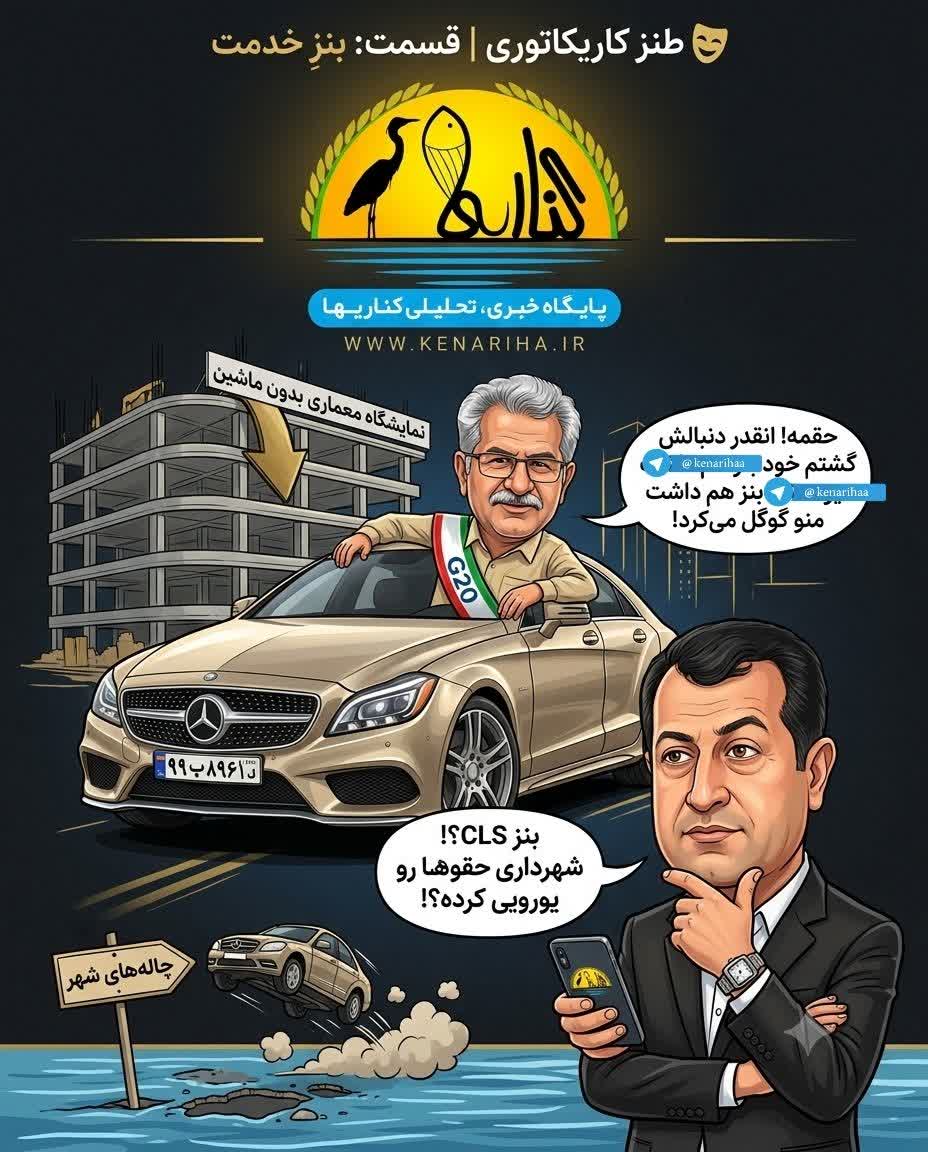 طنز کاریکاتوری | قسمت «بنزِ خدمت» طنز کاریکاتوری | قسمت «بنزِ خدمت»