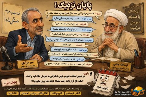 طنز کاریکاتوری؛ قسمت «پایانِ نزدیک!»