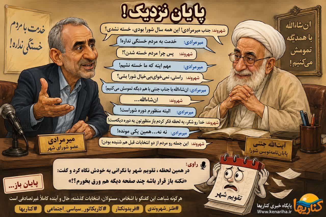 طنز کاریکاتوری؛ قسمت «پایانِ نزدیک!»