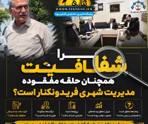 شفافیت همچنان حلقه مفقوده مدیریت شهری فریدونکنار