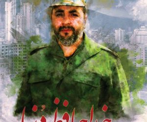 «خداحافظ دنیا» روایت زندگی شهید مدافع حرم «محمد شالیکار»