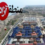 منطقه آزاد؛ به نام مازندران به کام دلالان