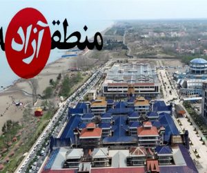 منطقه آزاد؛ به نام مازندران به کام دلالان