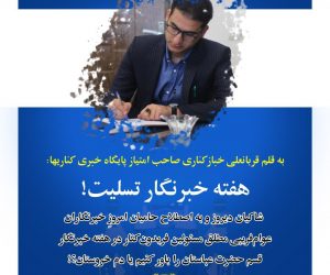 هفته خبرنگار تسلیت!/شاکیان دیروز و به اصطلاح حامیان امروزِ خبرنگاران/عوام‌فریبی مطلق مسئولین فریدون‌کنار در هفته خبرنگار/ قسم حضرت عباستان را باور کنیم یا دم خروستان؟!