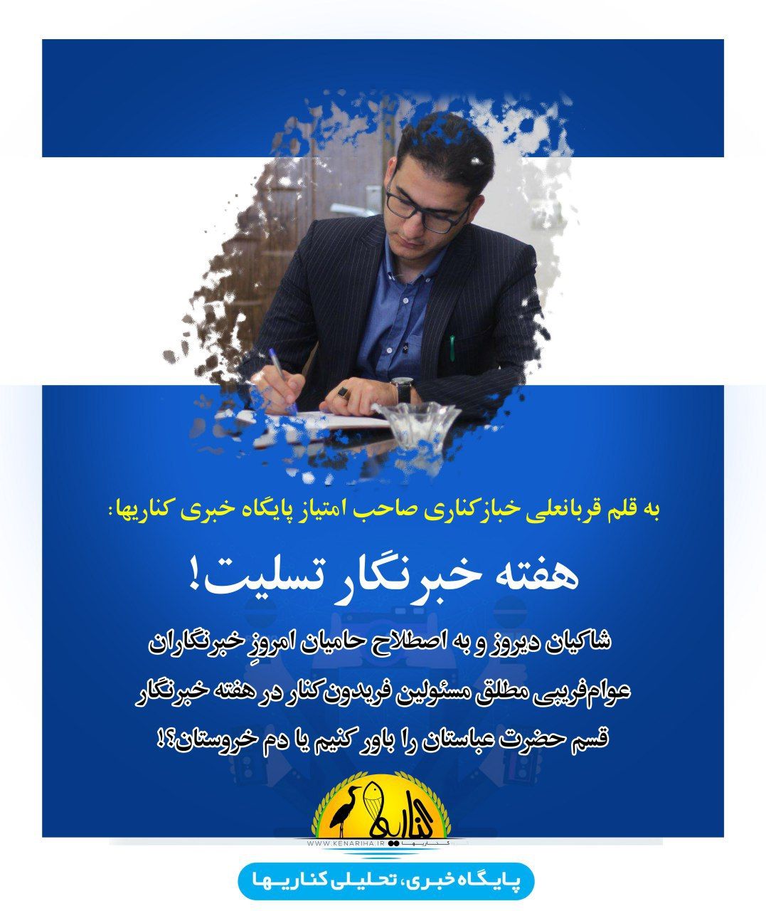 هفته خبرنگار تسلیت!/شاکیان دیروز و به اصطلاح حامیان امروزِ خبرنگاران/عوام‌فریبی مطلق مسئولین فریدون‌کنار در هفته خبرنگار/ قسم حضرت عباستان را باور کنیم یا دم خروستان؟!