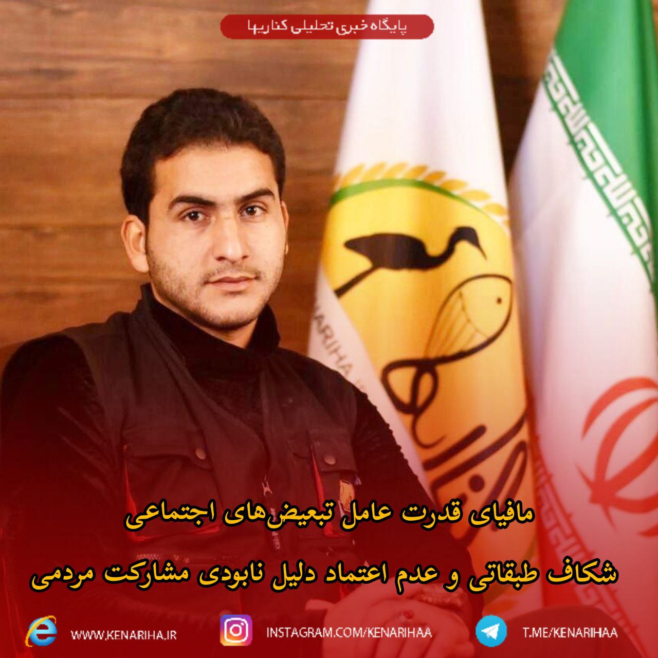 مافیای قدرت عامل تبعیضهای اجتماعی / شکاف طبقاتی و عدم اعتماد دلیل نابودی مشارکت مردمی در فریدونکنار مافیای قدرت عامل تبعیضهای اجتماعی / شکاف طبقاتی و عدم اعتماد دلیل نابودی مشارکت مردمی در فریدونکنار